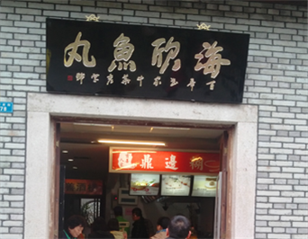 福州海欣鱼丸